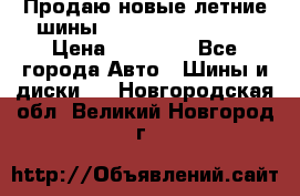 Продаю новые летние шины Goodyear Eagle F1 › Цена ­ 45 000 - Все города Авто » Шины и диски   . Новгородская обл.,Великий Новгород г.